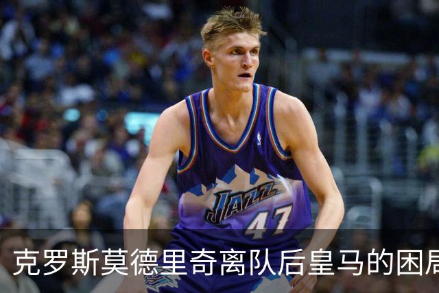 克罗斯莫德里奇离队后皇马的困局穆里尼奥解决不了!