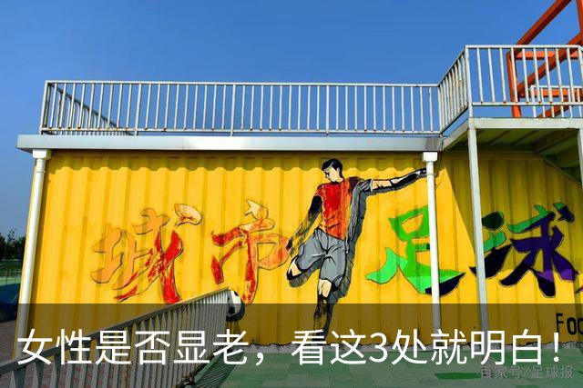 女性是否显老,看这3处就明白!一个都不占的人,暗自高兴吧