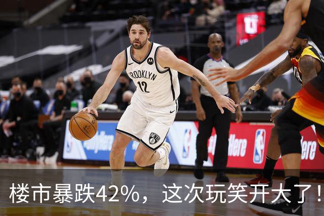 楼市暴跌42%,这次玩笑开大了!